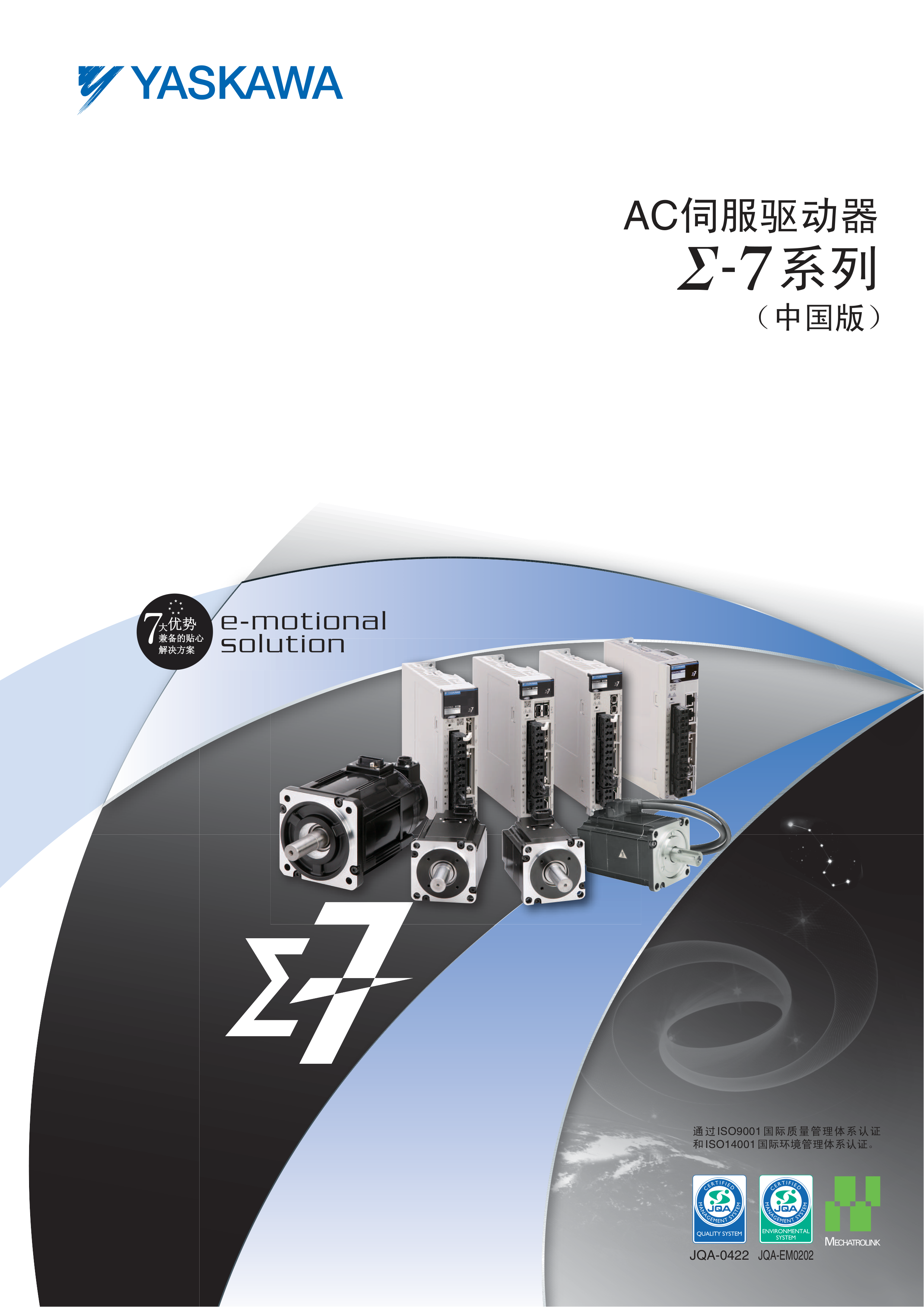 Σ-7 系列 AC 伺服驱动器