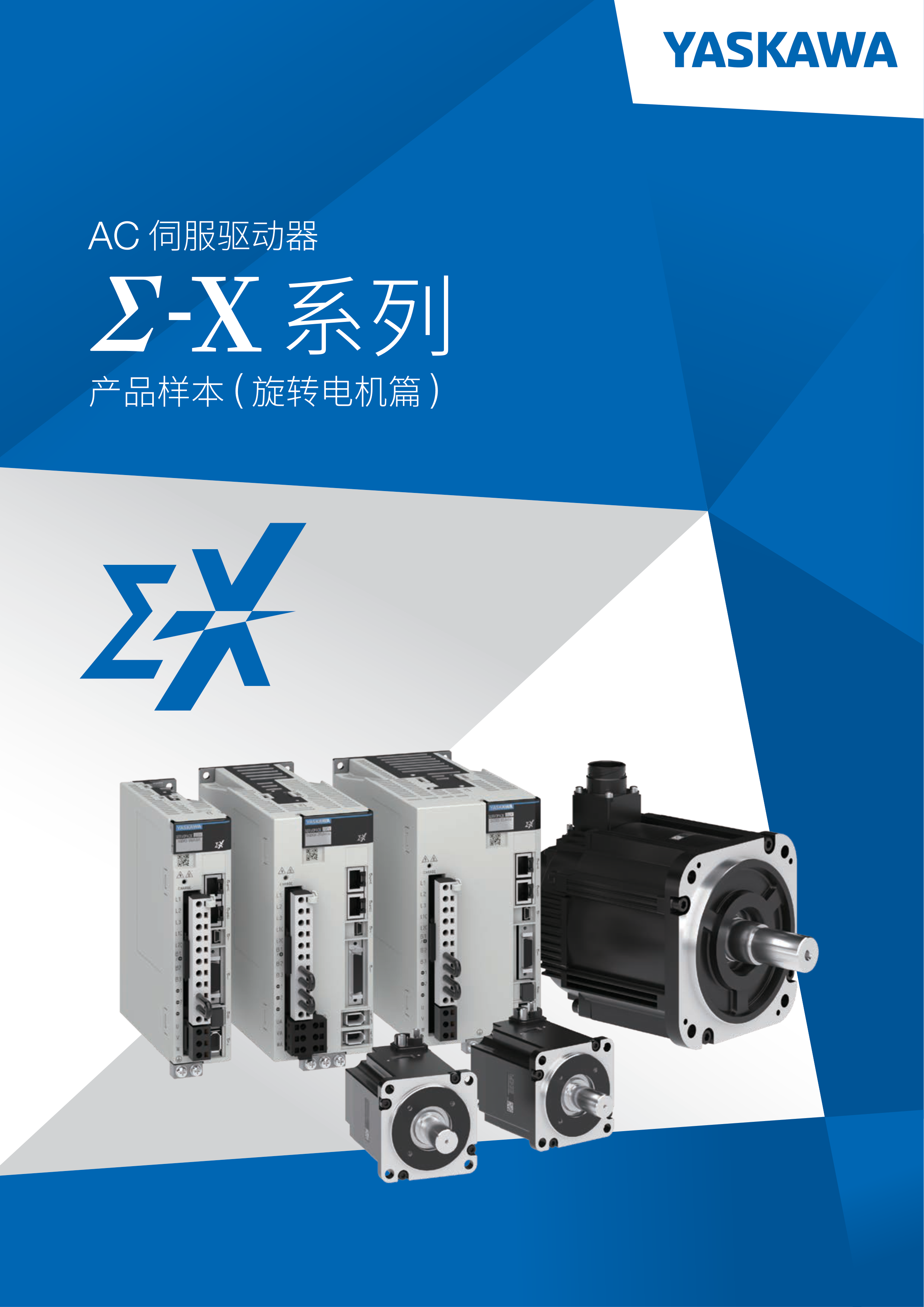 Σ-X 系列 AC 伺服驱动器与电机